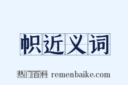 帜近义词是什么意思的图片